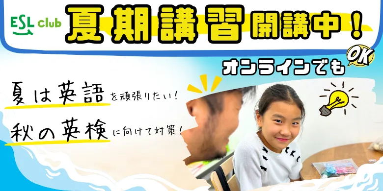 夏季講習